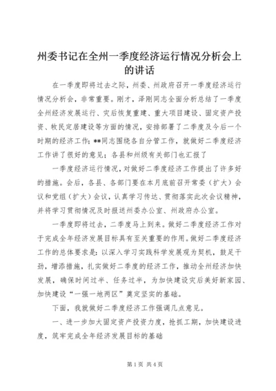 州委书记在全州一季度经济运行情况分析会上的讲话 (2).docx