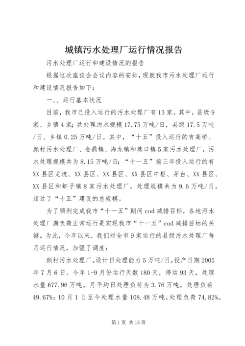 城镇污水处理厂运行情况报告.docx