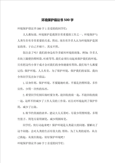 环境保护倡议书500字