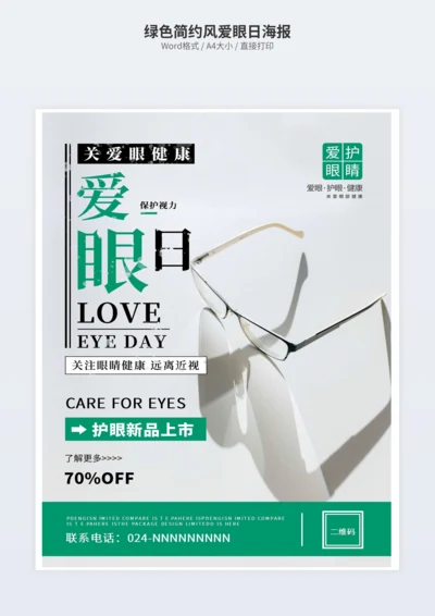 绿色简约风爱眼日海报