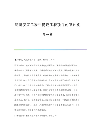 建筑安装工程中隐蔽工程项目的审计要点分析.docx