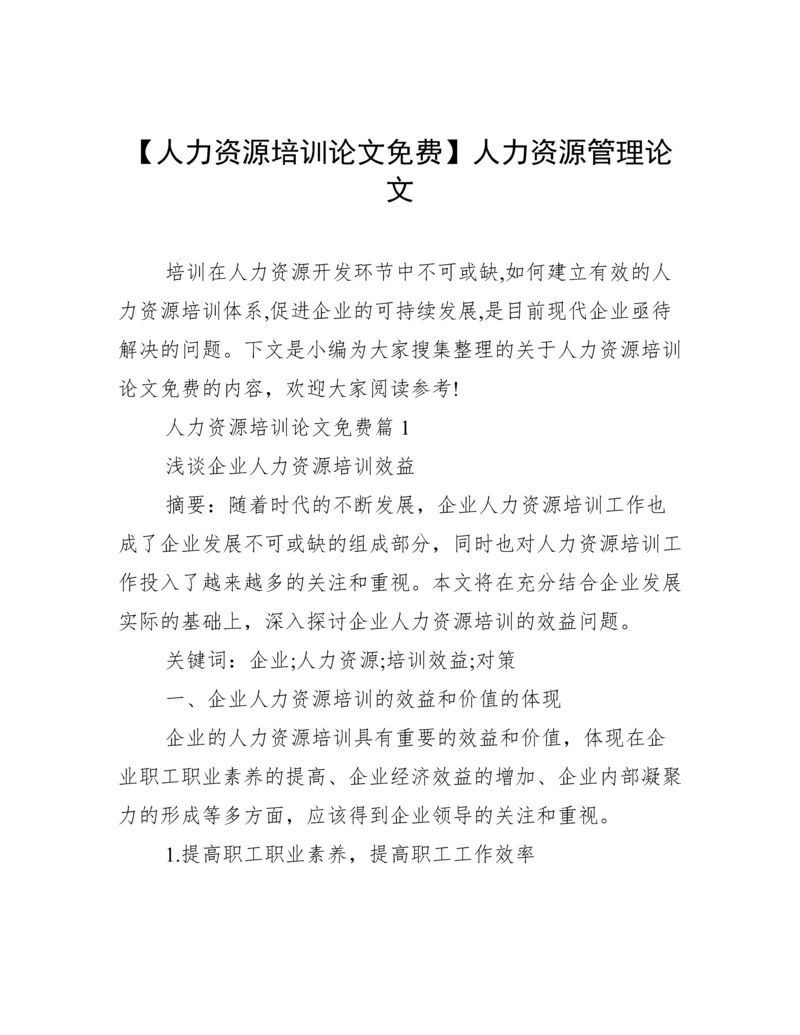 【人力资源培训论文免费】人力资源管理论文.docx