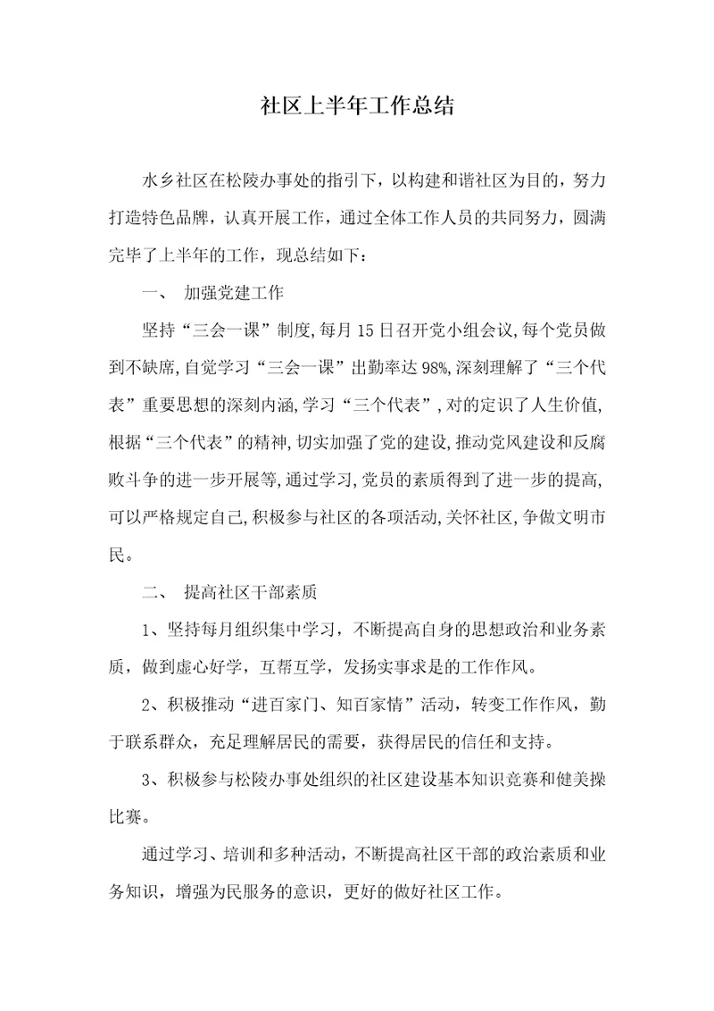 小区上半年工作总结