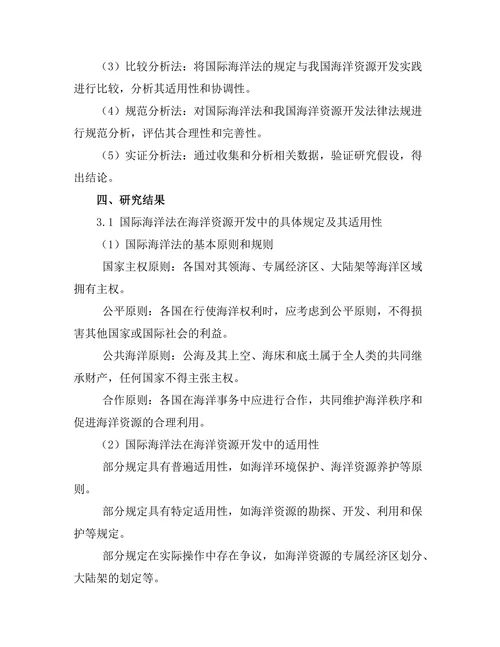 国际海洋法与海洋资源开发的法律框架
