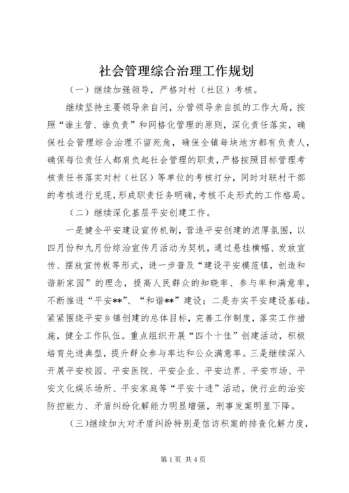 社会管理综合治理工作规划 (2).docx