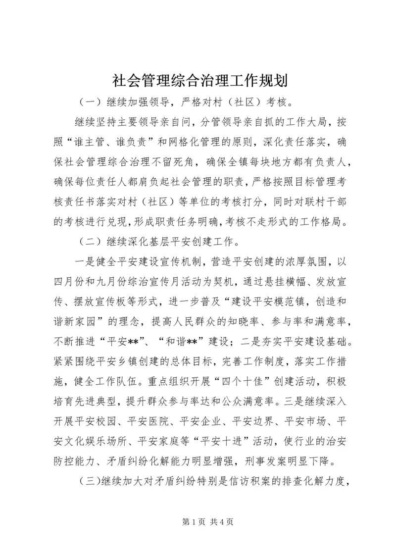 社会管理综合治理工作规划 (2).docx