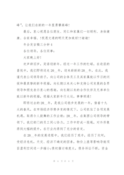 年会发言稿三分钟.docx