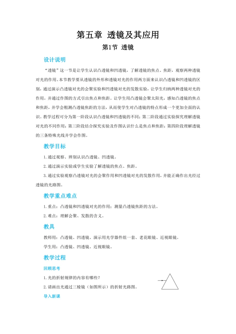 【轻松备课】人教版物理八年级上 第五章第一节透镜 教学详案