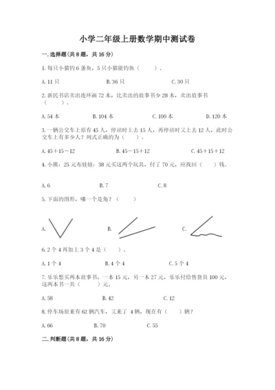 小学二年级上册数学期中测试卷精品（达标题）.docx