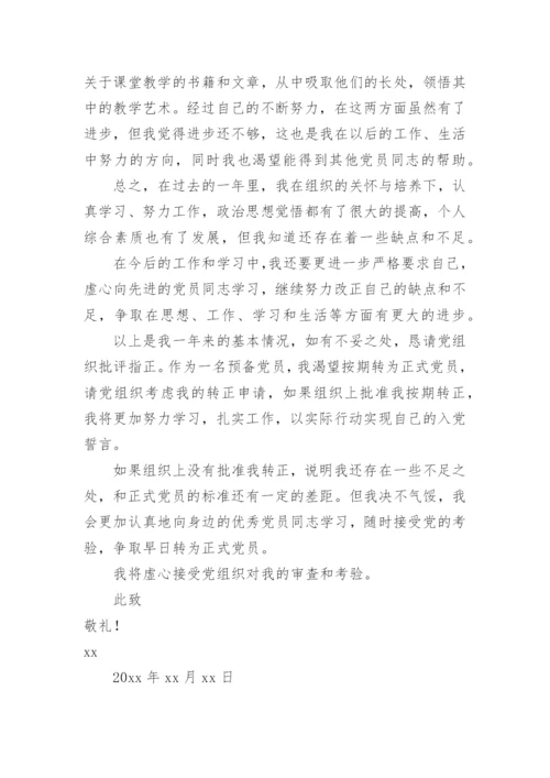 预备党员入党转正申请书.docx