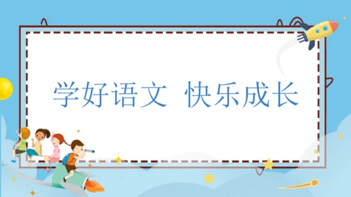 统编版一年级语文上册口语交际《我们做朋友》（教学课件）