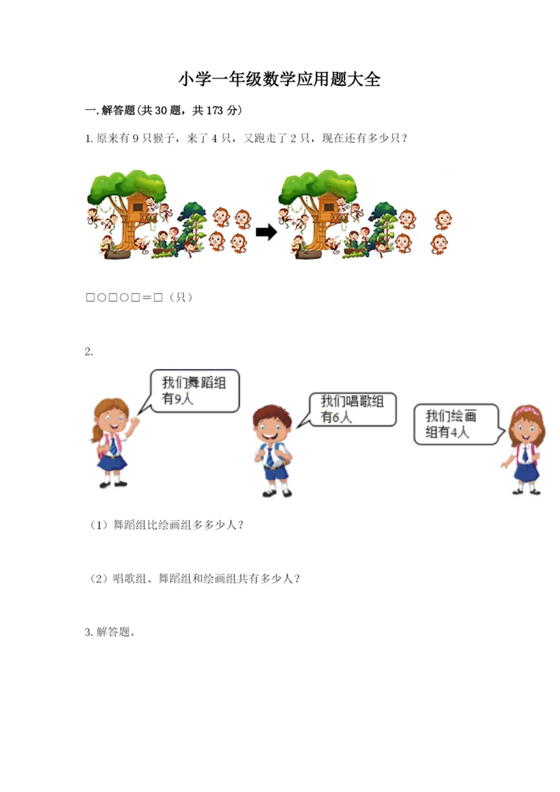 小学一年级数学应用题大全精品（精选题）.docx