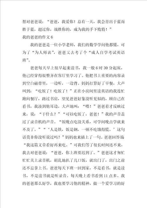 我的爸爸的作文集合15篇