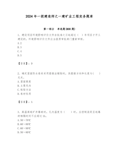 2024年一级建造师之一建矿业工程实务题库有完整答案.docx