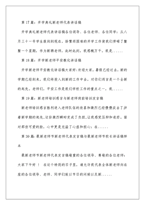 新教师培训 讲话稿（精选多篇）