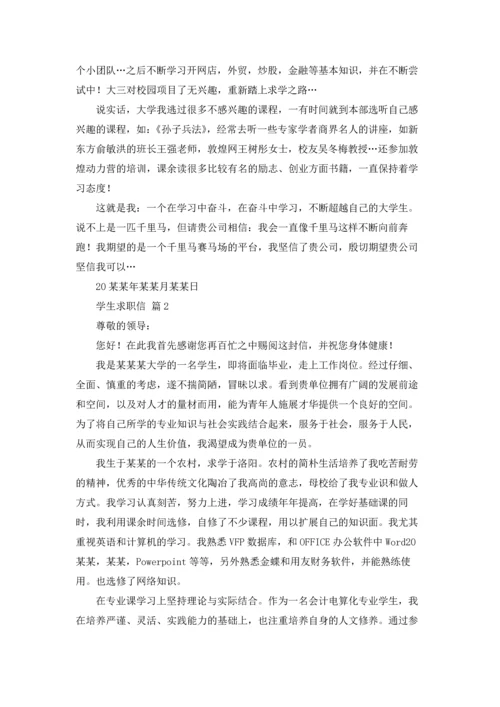 有关学生求职信范文集合六篇.docx