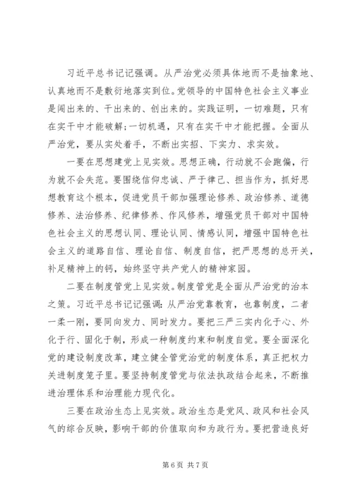 关于“守底线、走新路、奔小康”全面从严治党学习研讨讲话材料.docx