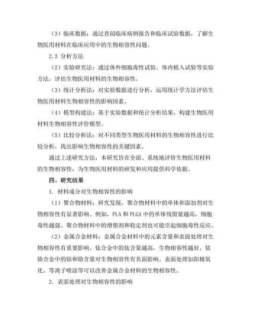 生物医用材料的生物相容性研究