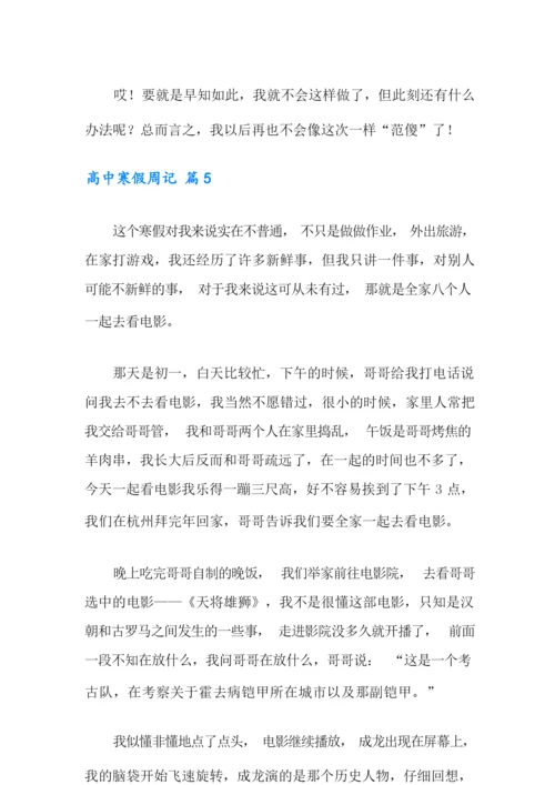 高中寒假周记合集7篇.docx