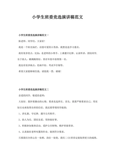 小学生班委竞选演讲稿范文