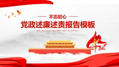 白色水彩风爱国党政述廉述职报告PPT模板