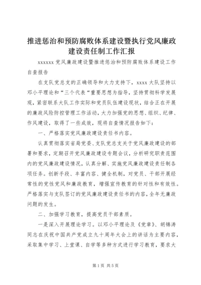 推进惩治和预防腐败体系建设暨执行党风廉政建设责任制工作汇报 (2).docx