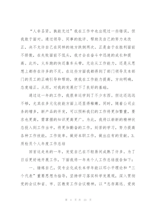 质检员个人年度工作总结10篇.docx