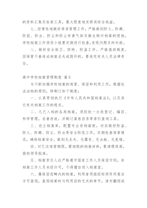 高中学校档案管理制度.docx