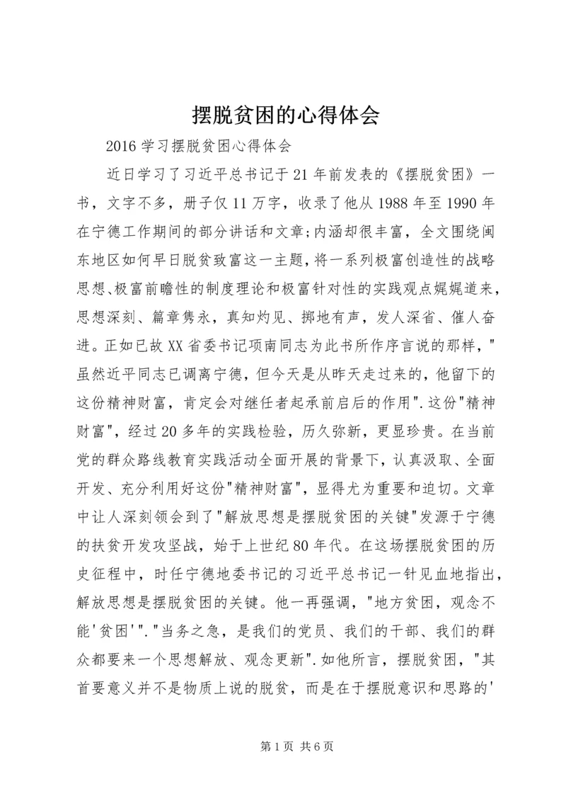 摆脱贫困的心得体会 (4).docx