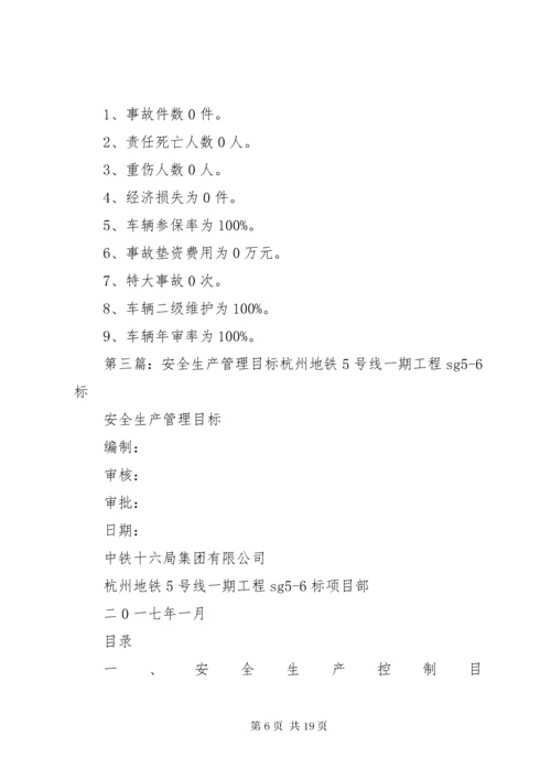 安全生产管理目标 (4).docx