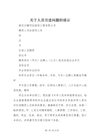 关于人员引进问题的请示 (3).docx