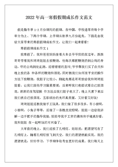 2022年高一寒假假期成长作文范文