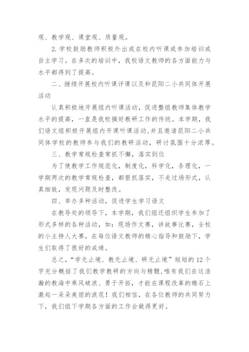 小学语文校本教研总结.docx