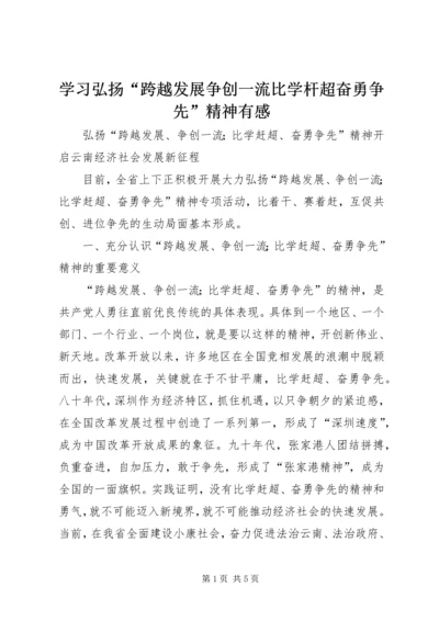 学习弘扬“跨越发展争创一流比学杆超奋勇争先”精神有感 (5).docx