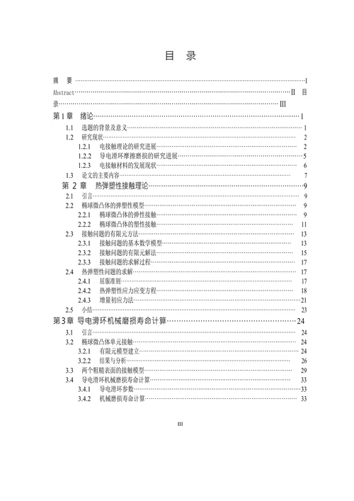 导电滑环的接触力学特征与磨损寿命分析