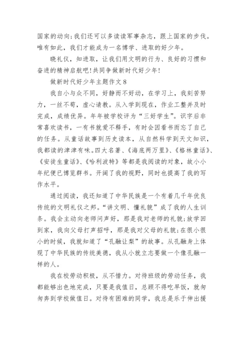 做新时代好少年主题作文十篇.docx