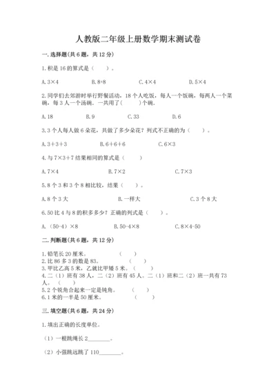 人教版二年级上册数学期末测试卷含答案【基础题】.docx