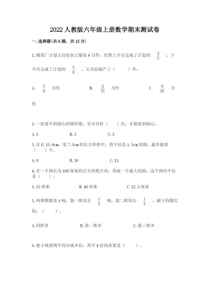 2022人教版六年级上册数学期末测试卷含完整答案（名校卷）.docx