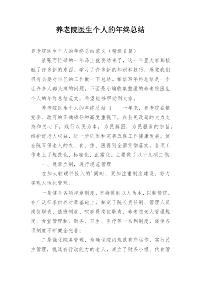 养老院医生个人的年终总结.docx