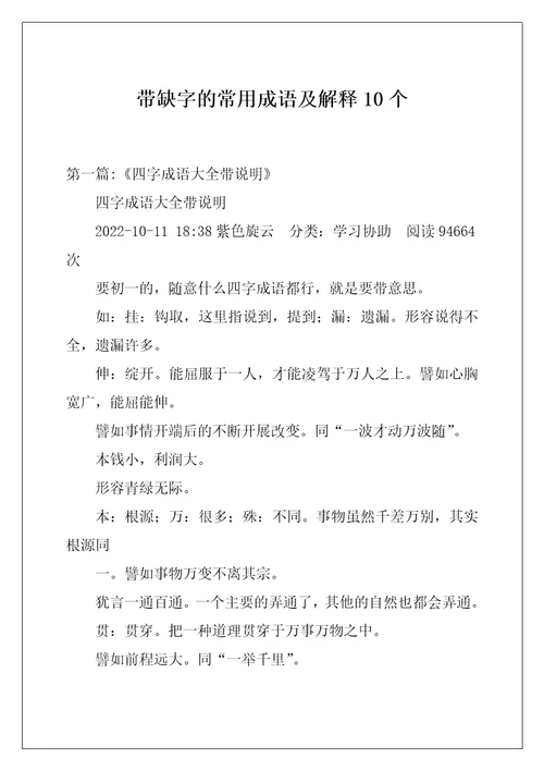 带缺字的常用成语及解释10个