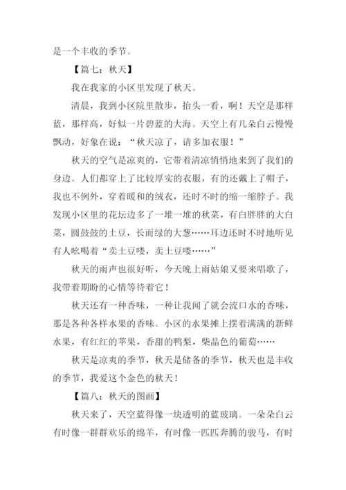 三年级作文描写秋天.docx