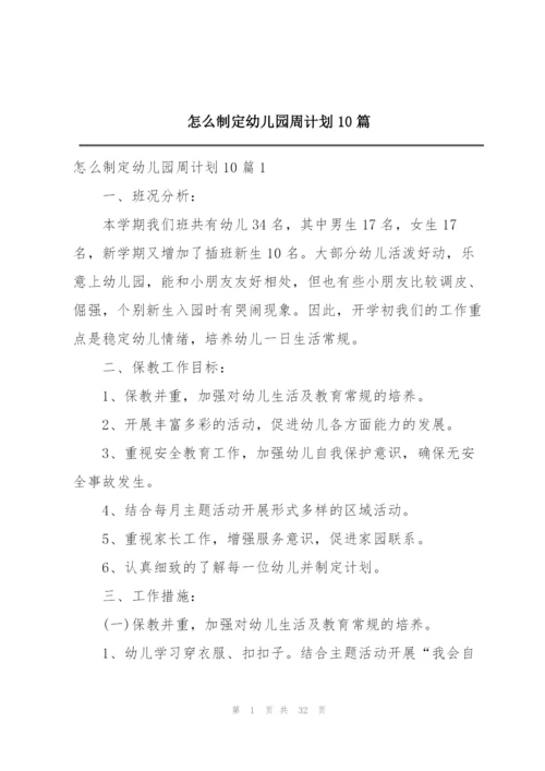 怎么制定幼儿园周计划10篇.docx