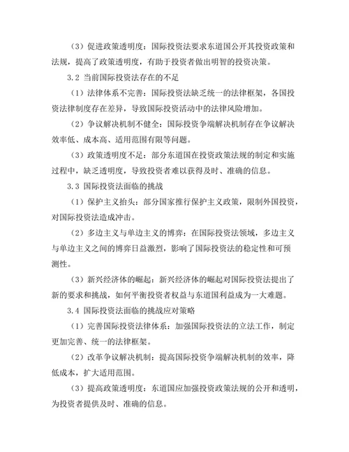 国际投资法的现状与挑战分析