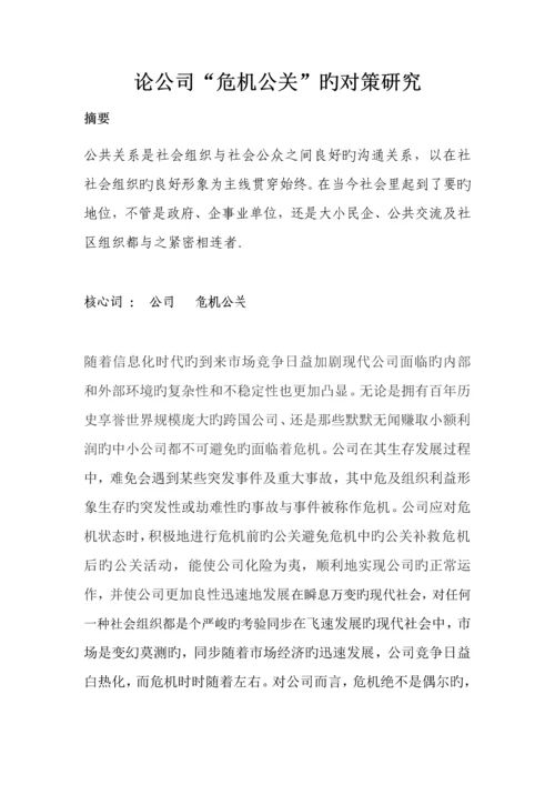 论企业“危机公关”的对策研究.docx