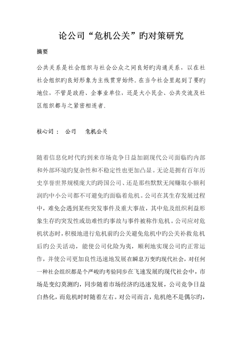 论企业“危机公关”的对策研究.docx