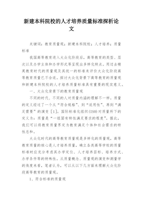 新建本科院校的人才培养质量标准探析论文.docx