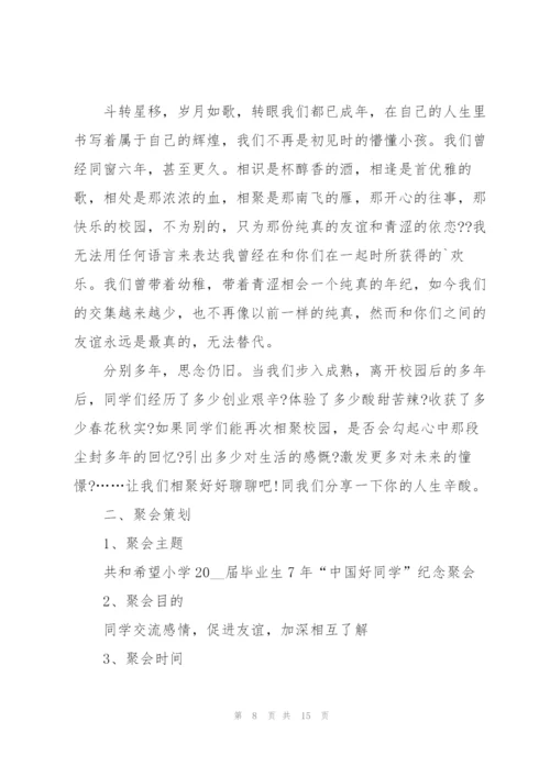 2022年同学聚会策划方案.docx