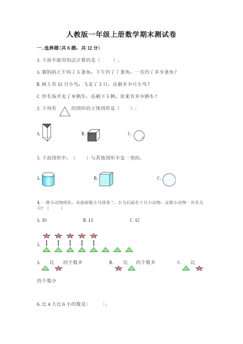 人教版一年级上册数学期末测试卷（考点提分）.docx