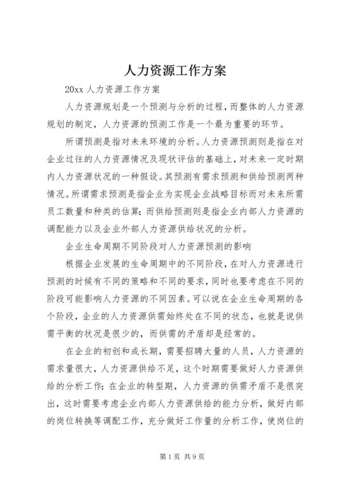 人力资源工作方案.docx