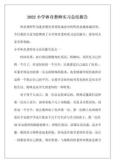 2022年小学体育教师实习总结报告